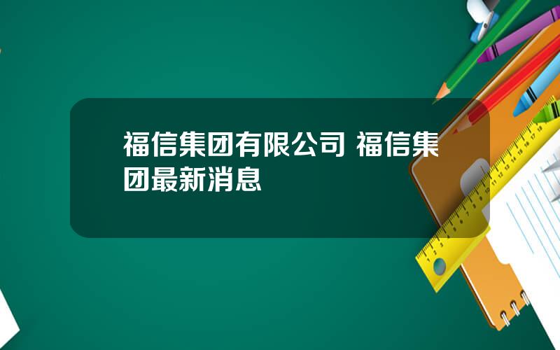 福信集团有限公司 福信集团最新消息